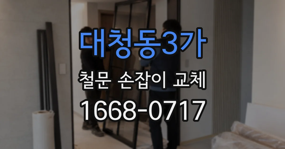 대청동3가 철문 손잡이 교체