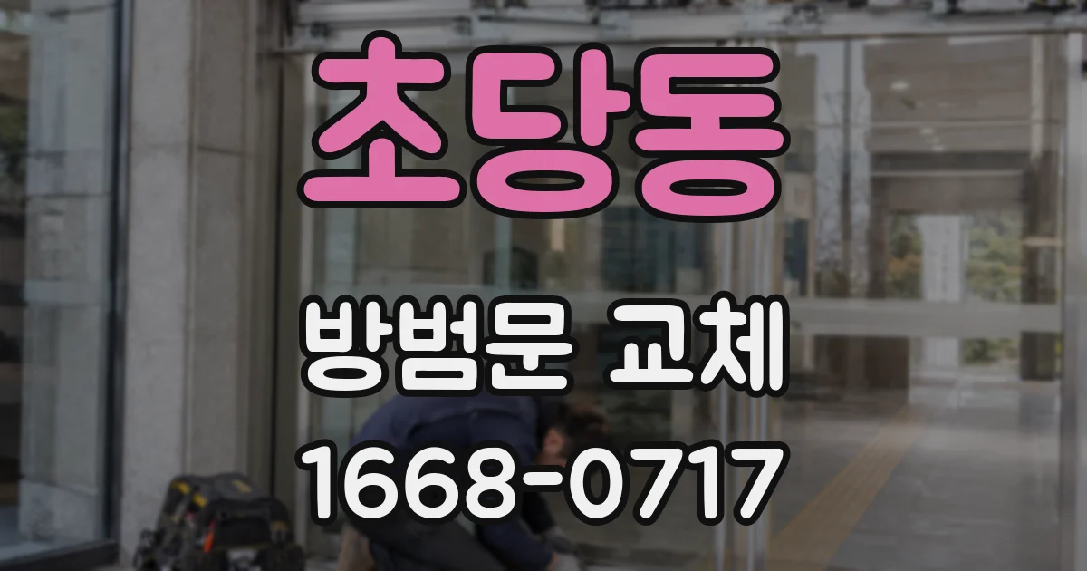 초당동 방범문 교체