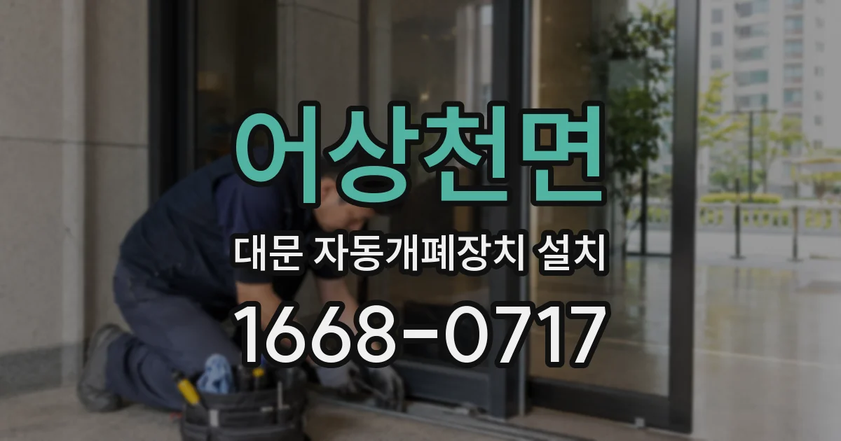 어상천면 대문 자동개폐장치 설치
