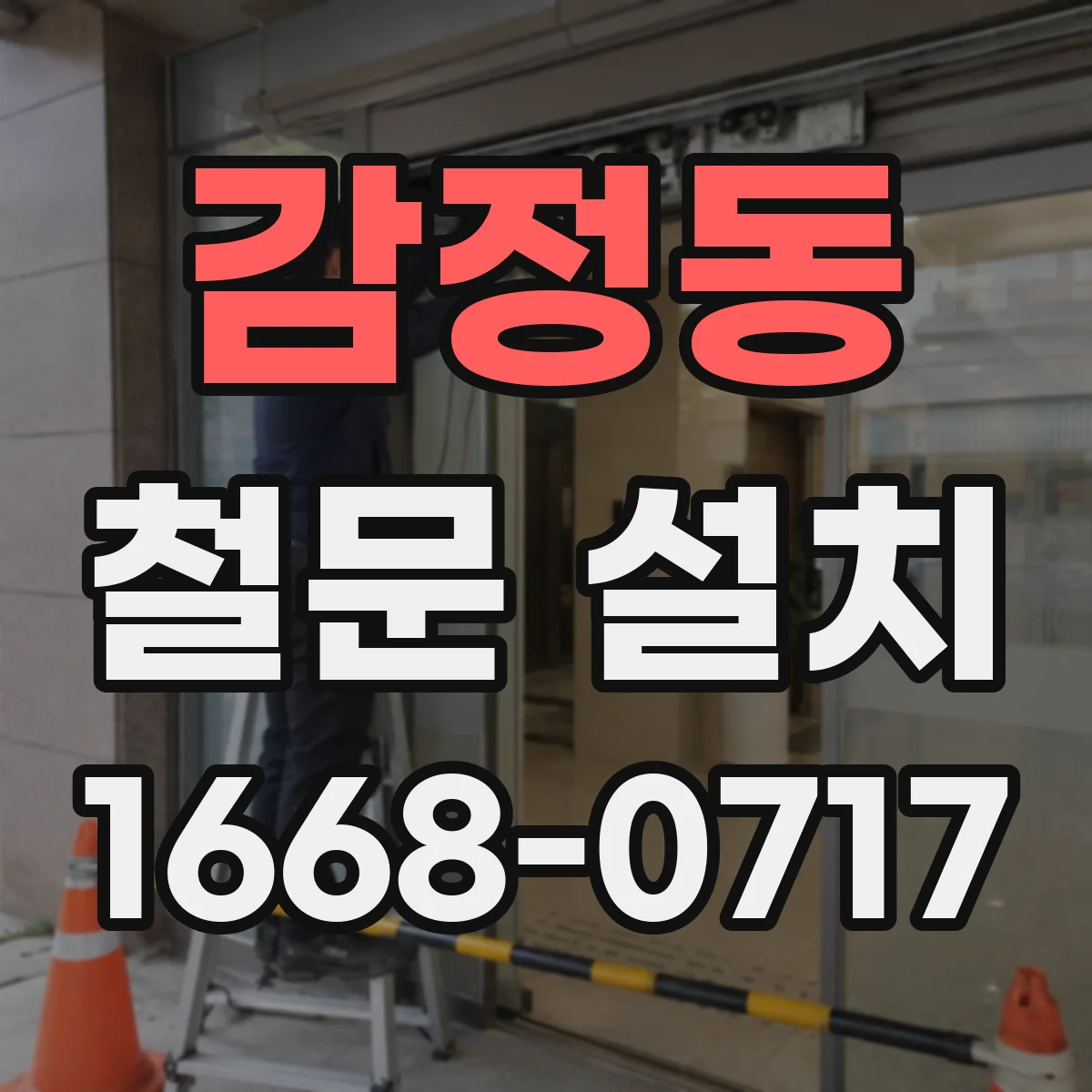 감정동 철문 설치