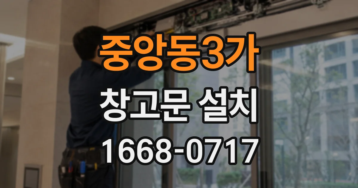 중앙동3가 창고문 설치