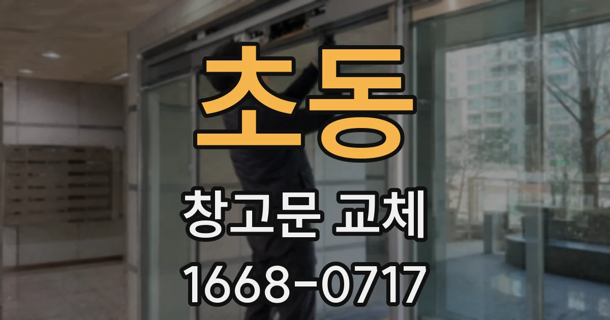 초동 창고문 교체
