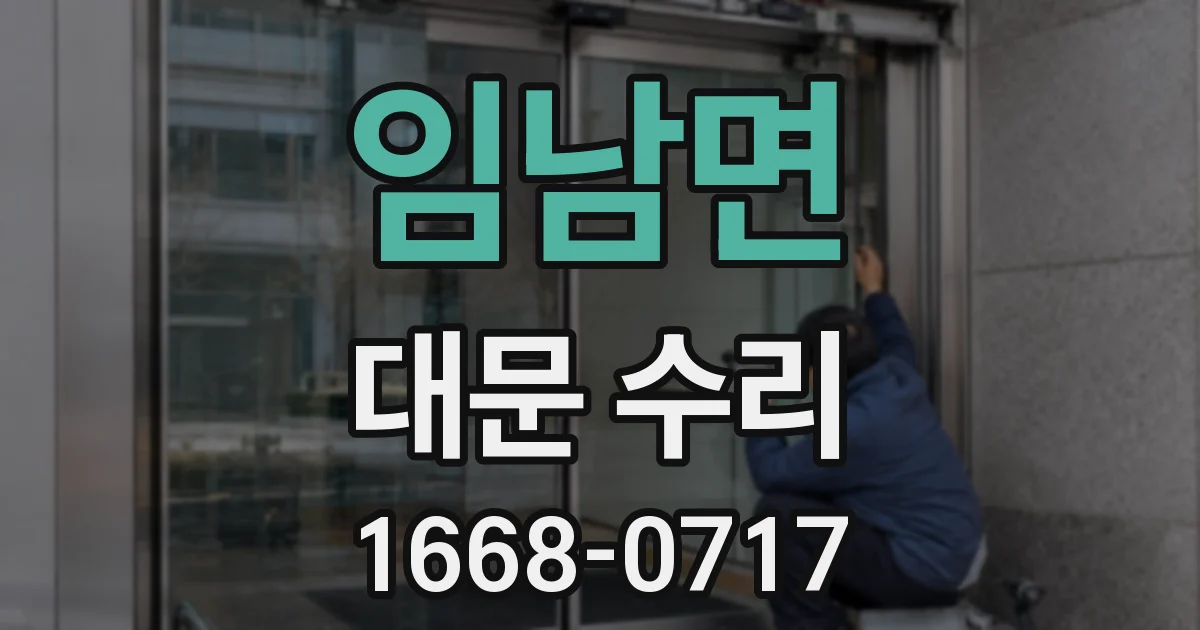 임남면 대문 수리