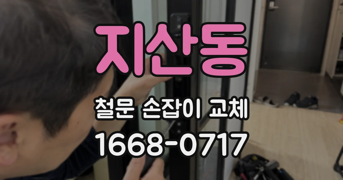 지산동 철문 손잡이 교체