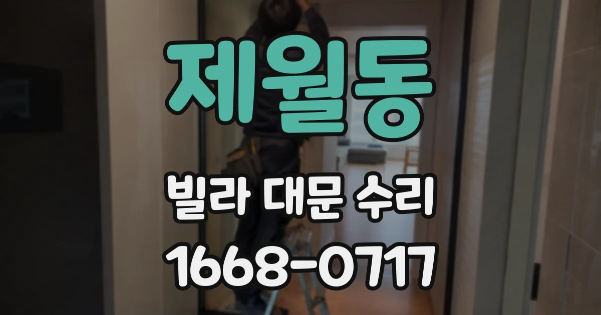 제월동 빌라 대문 수리