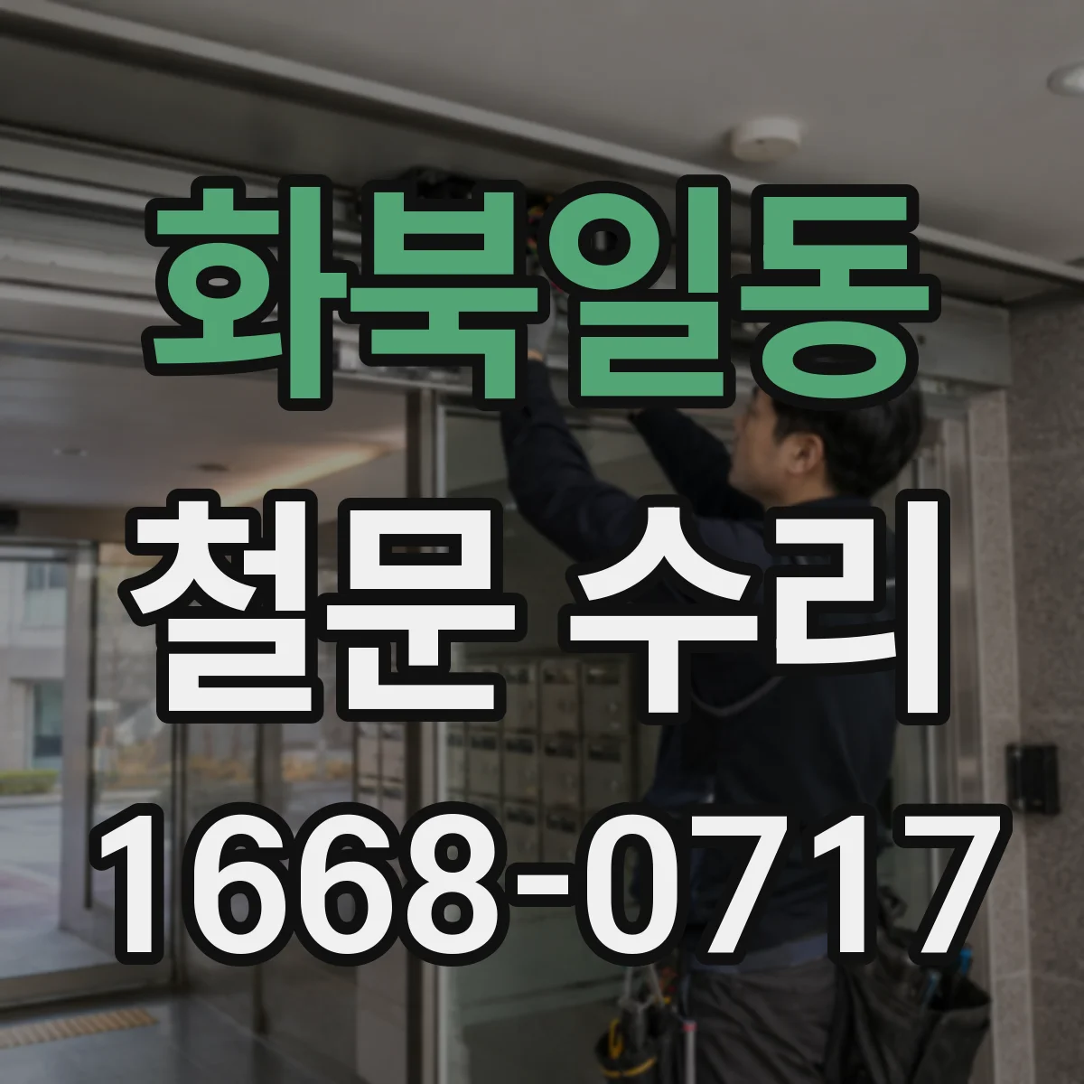 화북일동 철문 수리