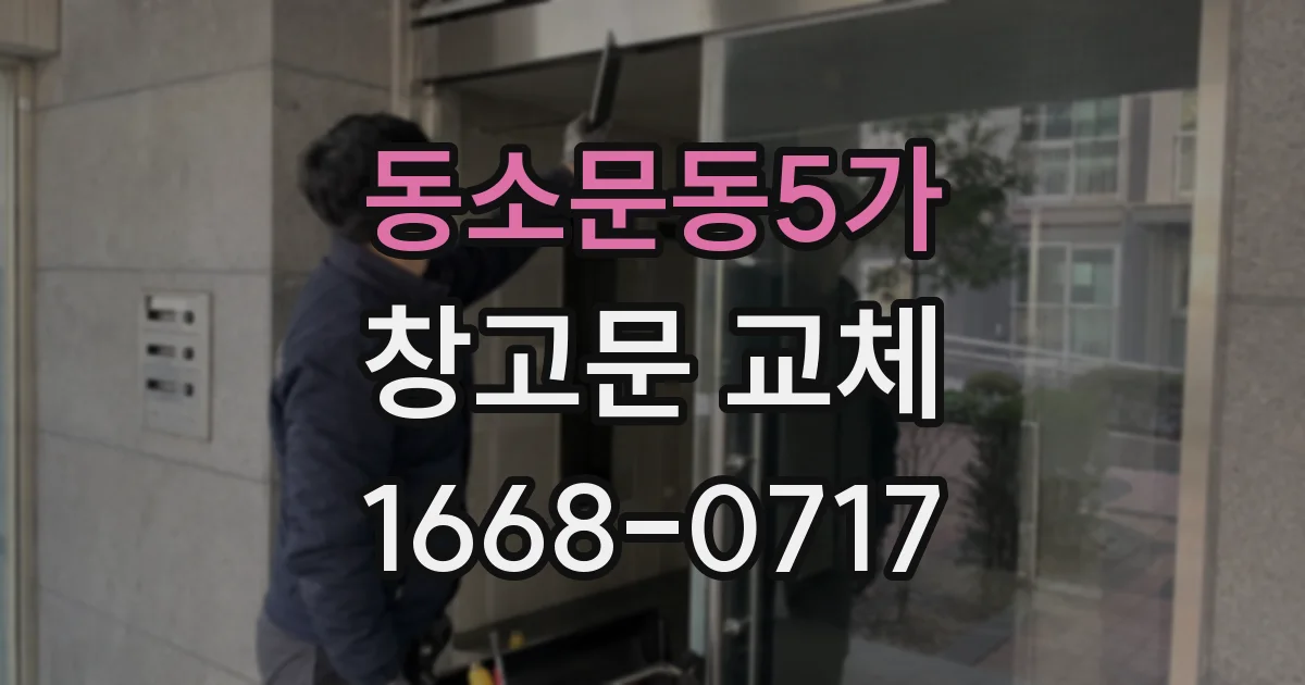 동소문동5가 창고문 교체