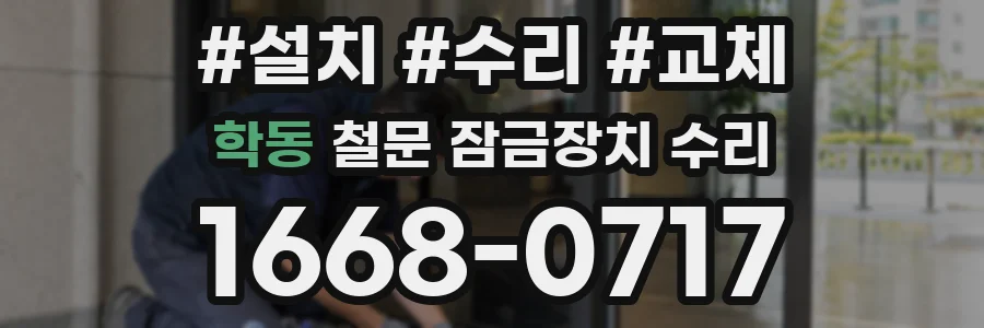학동 철문 잠금장치 수리