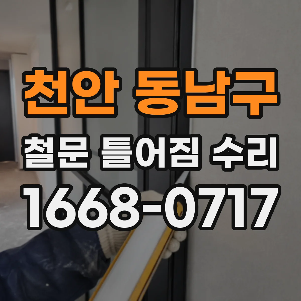 천안 동남구 철문 틀어짐 수리