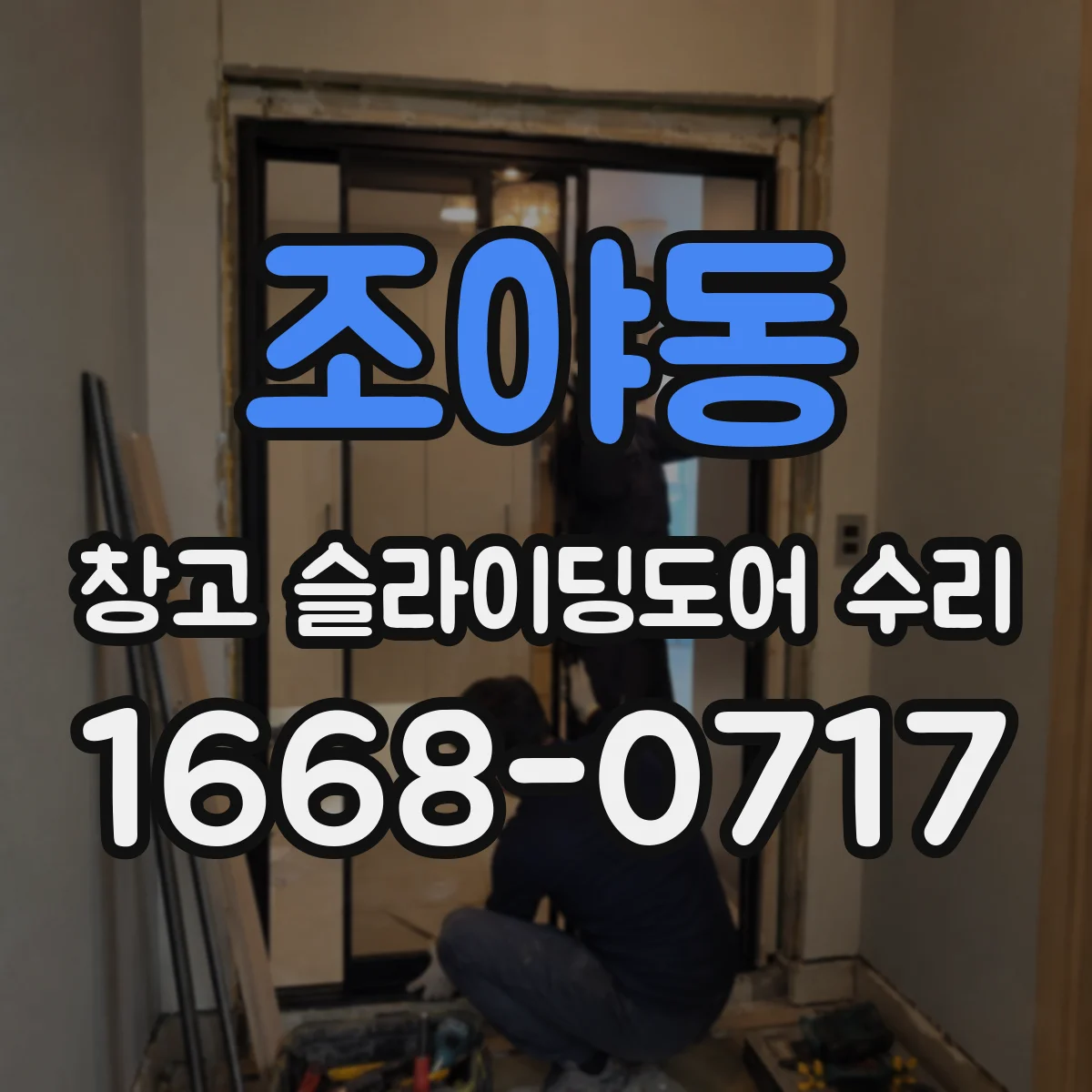 조야동 창고 슬라이딩도어 수리
