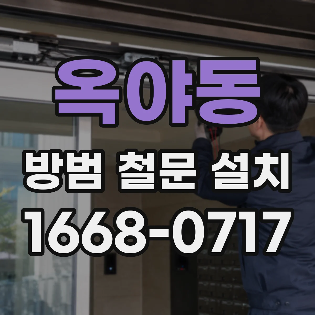 옥야동 방범 철문 설치