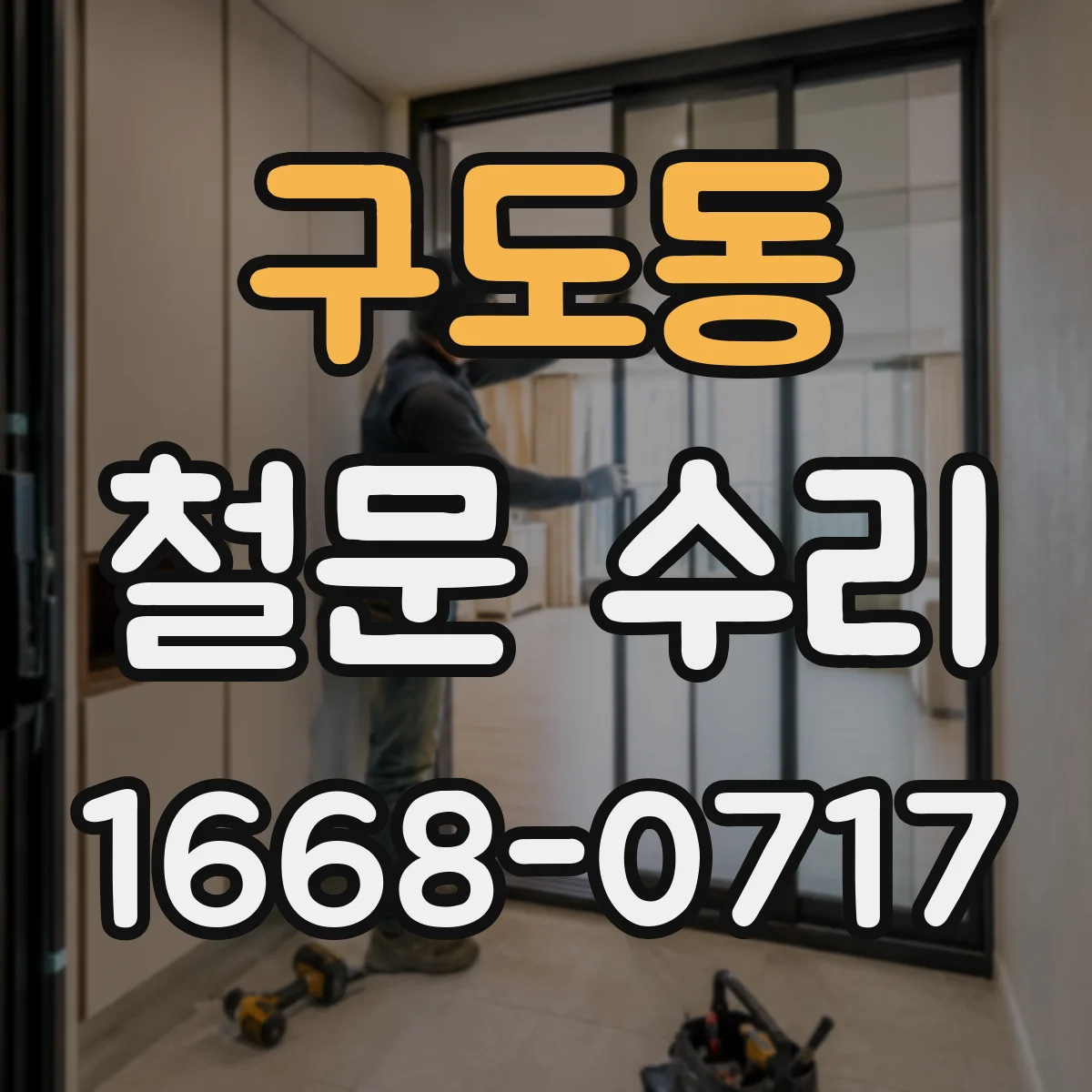 구도동 철문 수리