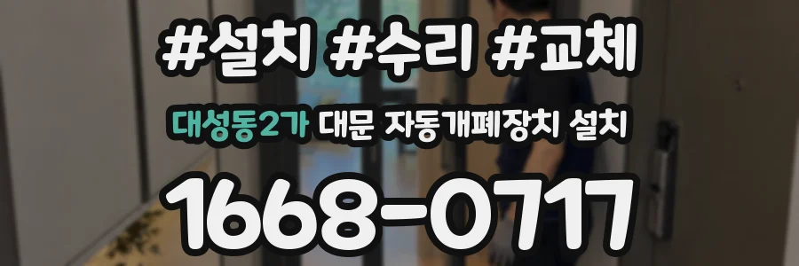 대성동2가 대문 자동개폐장치 설치
