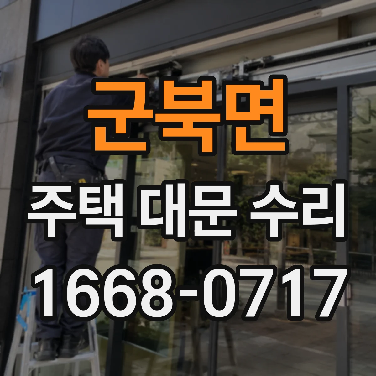 군북면 주택 대문 수리