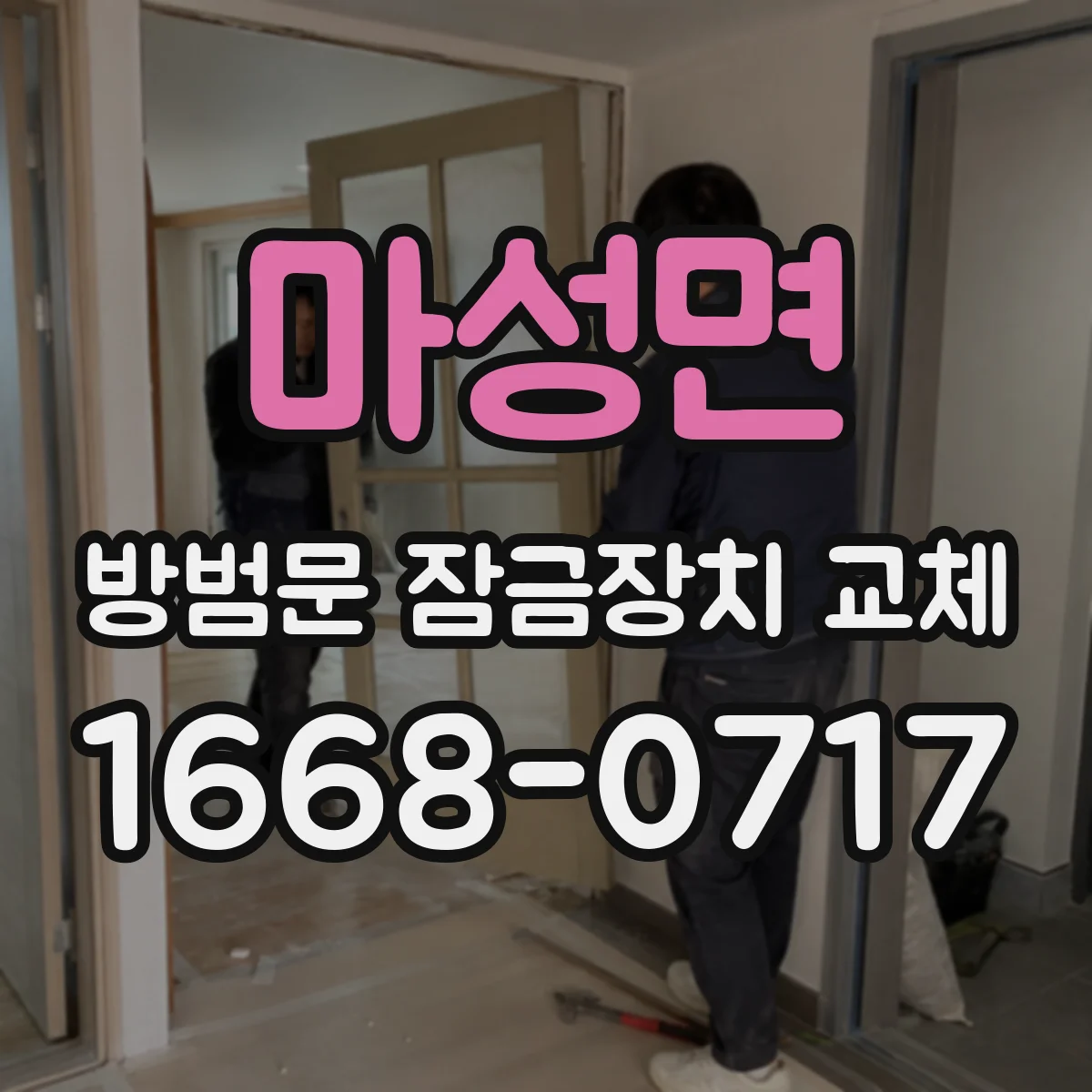 마성면 방범문 잠금장치 교체