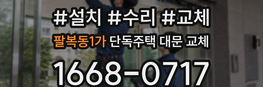 팔복동1가 단독주택 대문 교체