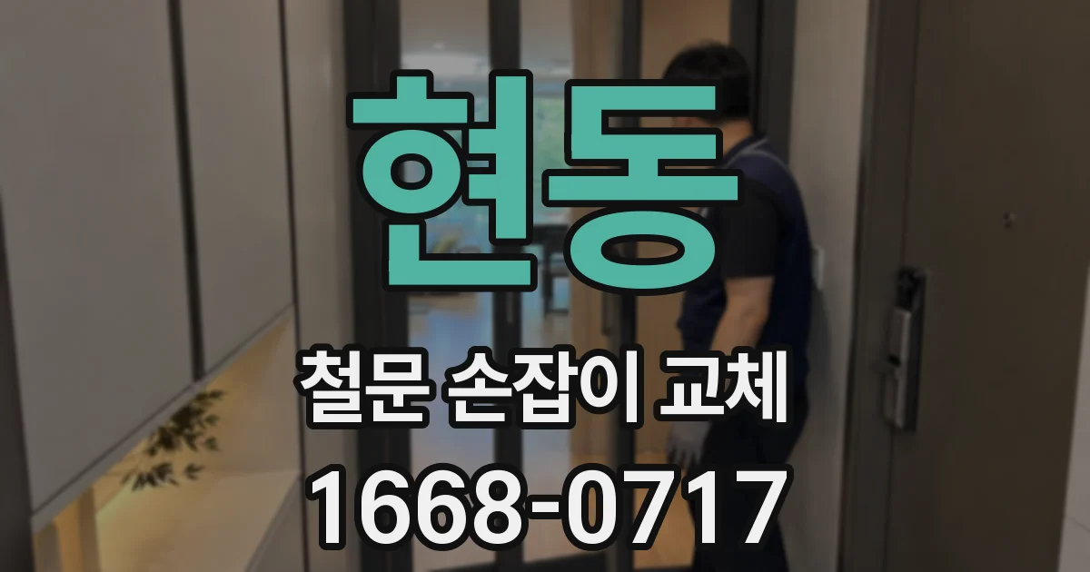 현동 철문 손잡이 교체
