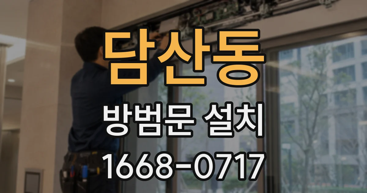 담산동 방범문 설치