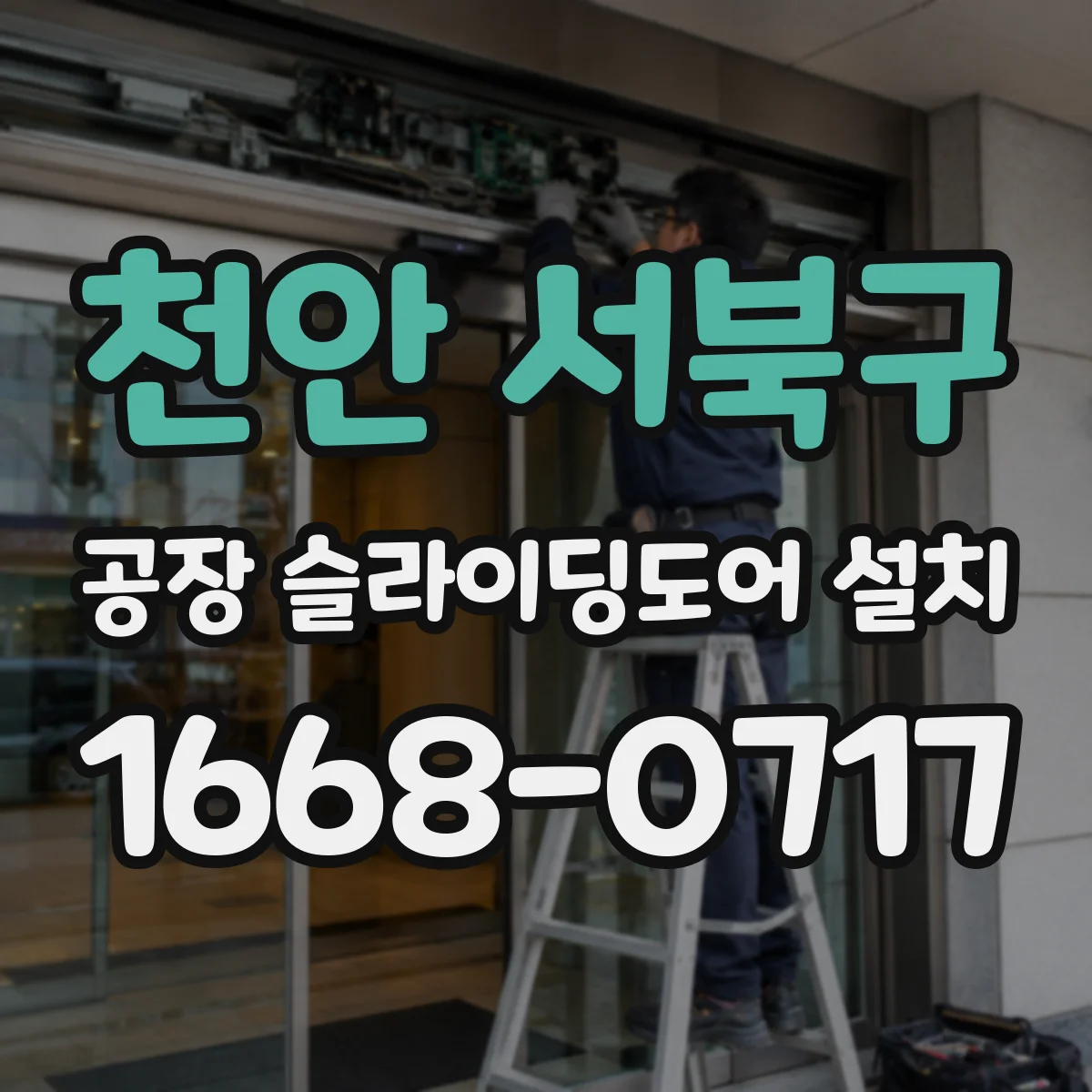 천안 서북구 공장 슬라이딩도어 설치