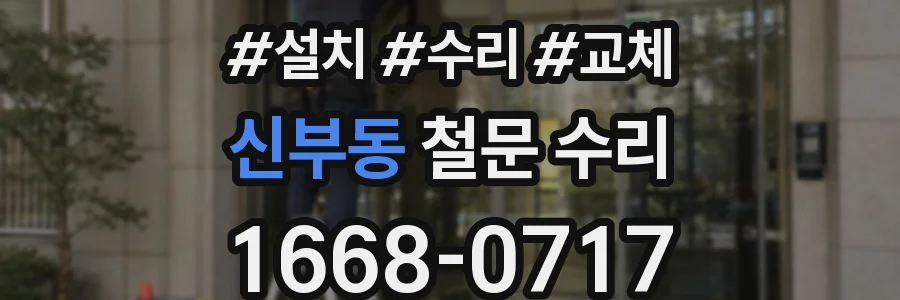 신부동 철문 수리