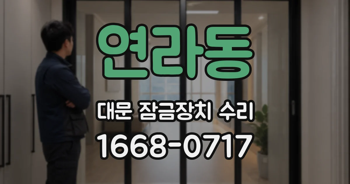 연라동 대문 잠금장치 수리