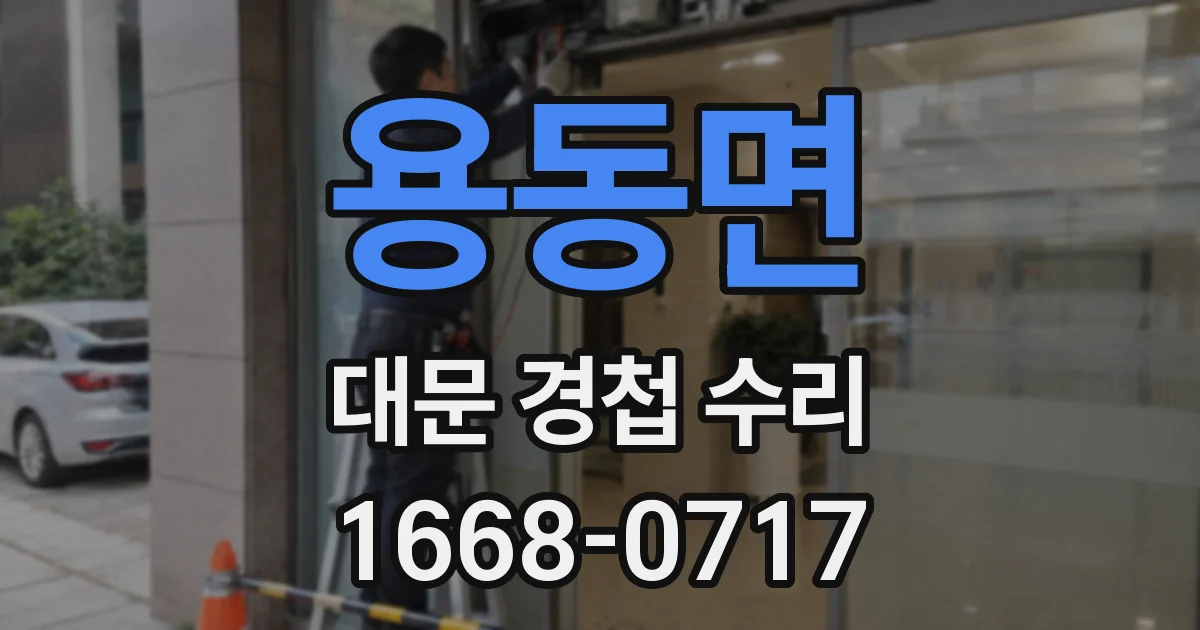 용동면 대문 경첩 수리