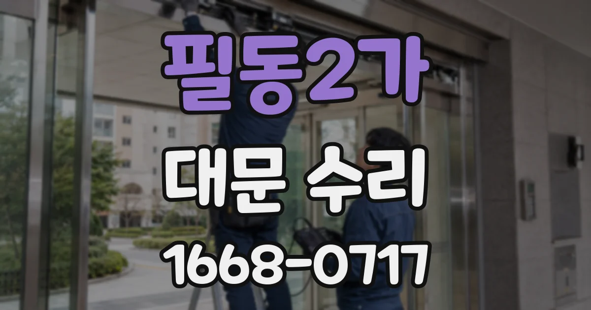 필동2가 대문 수리