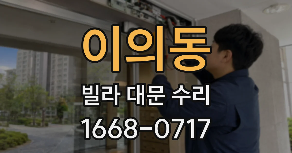 이의동 빌라 대문 수리