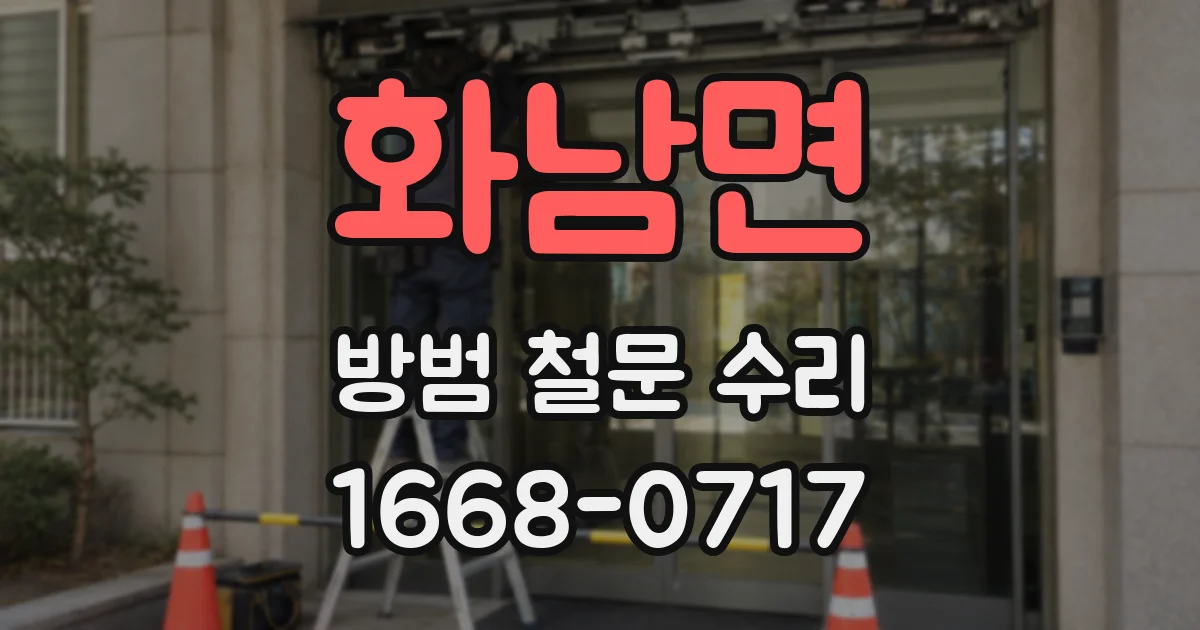 화남면 방범 철문 수리