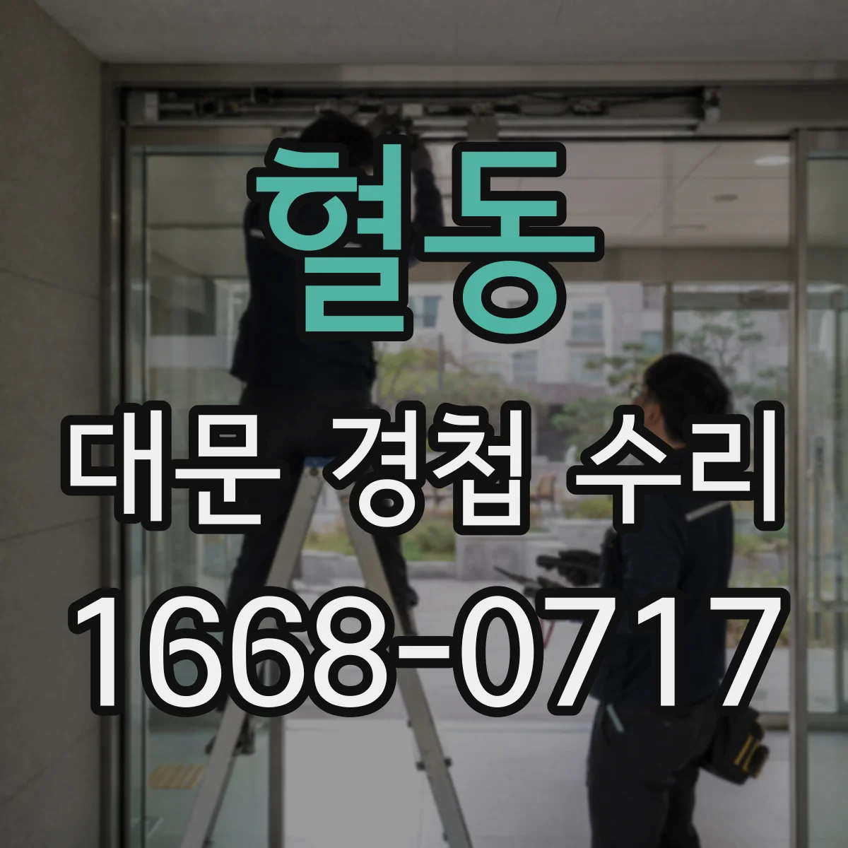 혈동 대문 경첩 수리