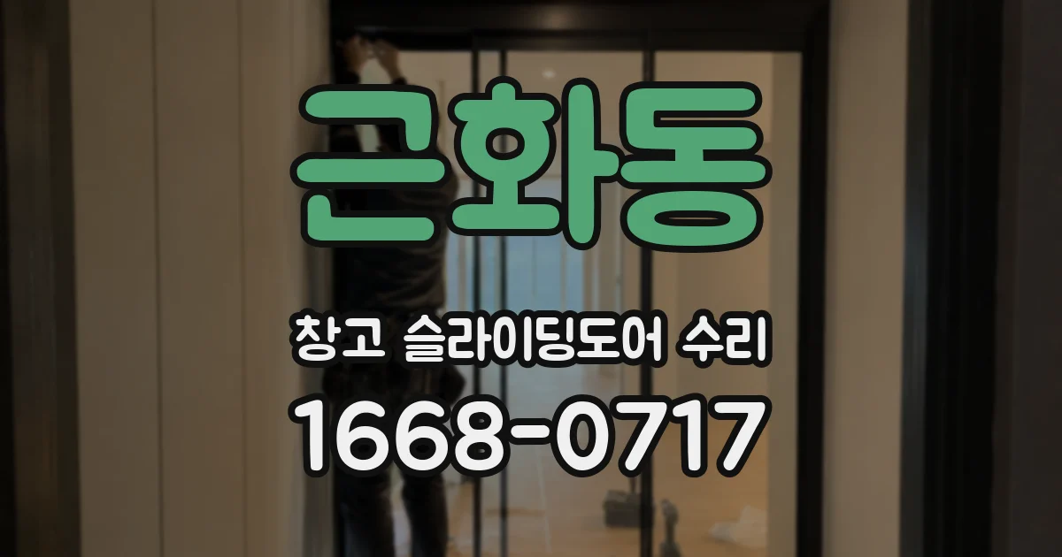근화동 창고 슬라이딩도어 수리