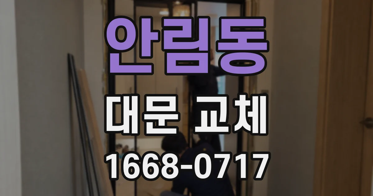 안림동 대문 교체