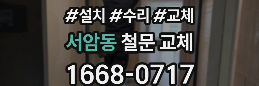 서암동 철문 교체
