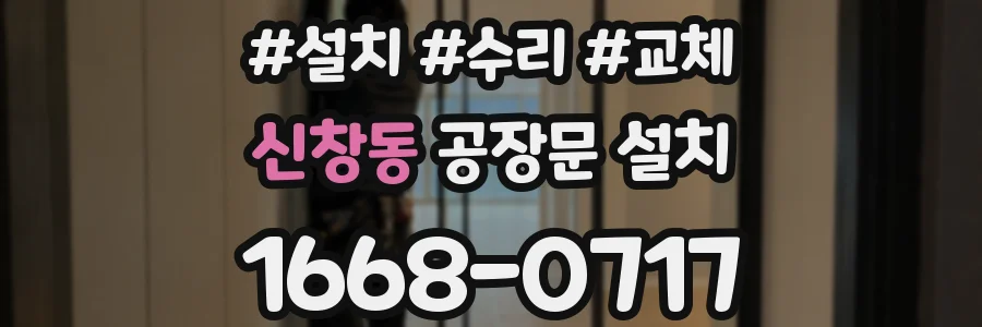 신창동 공장문 설치