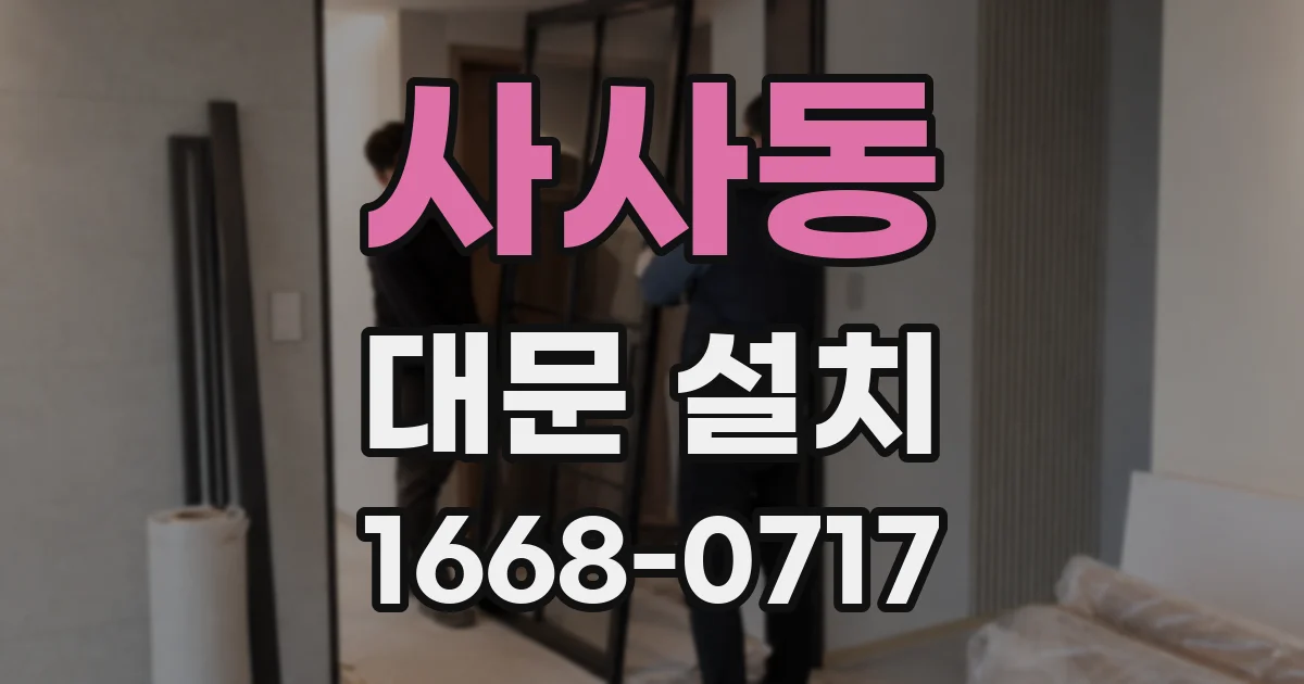사사동 대문 설치