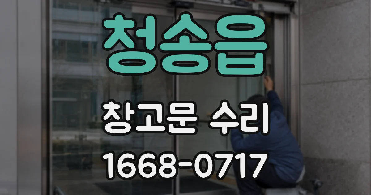 청송읍 창고문 수리