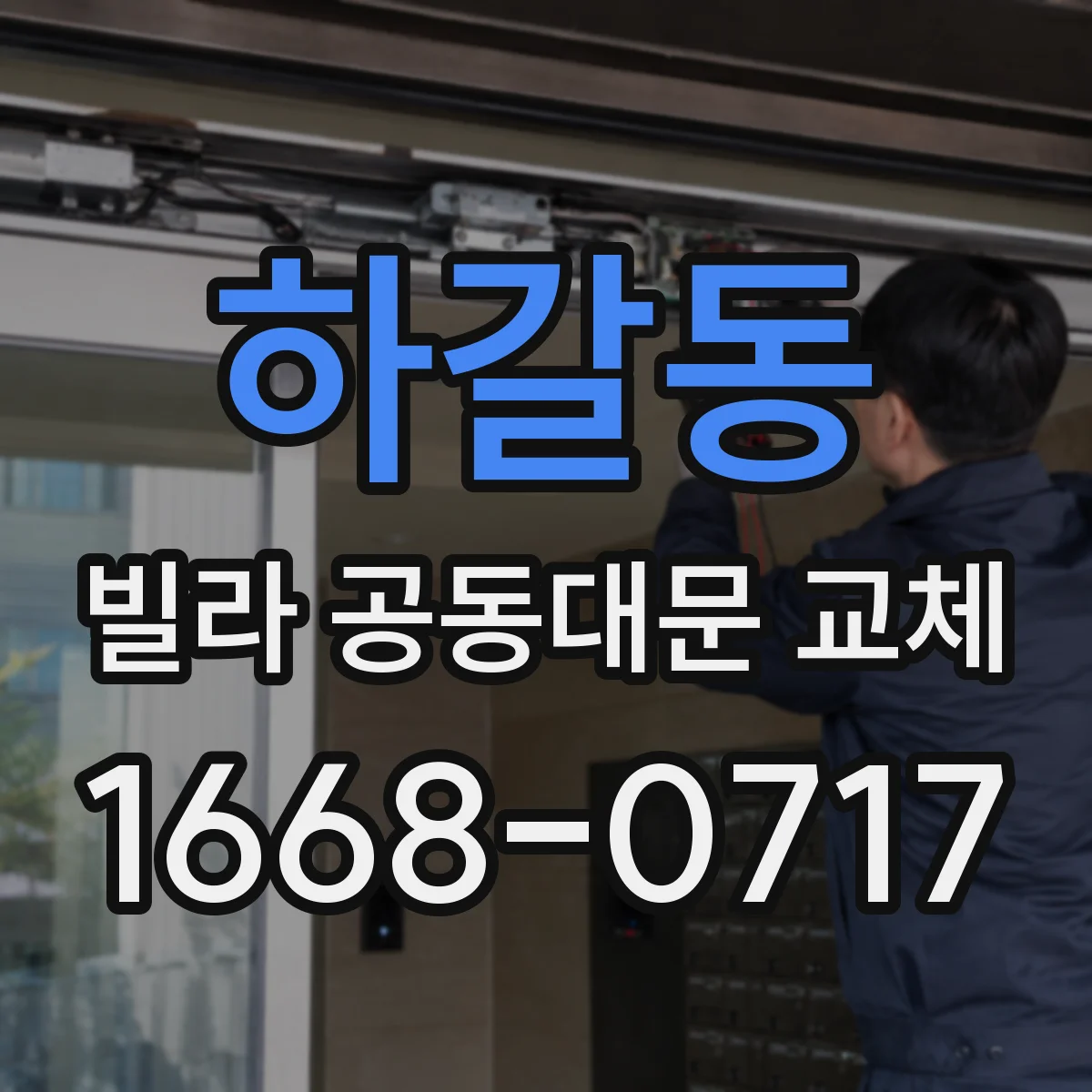 하갈동 빌라 공동대문 교체