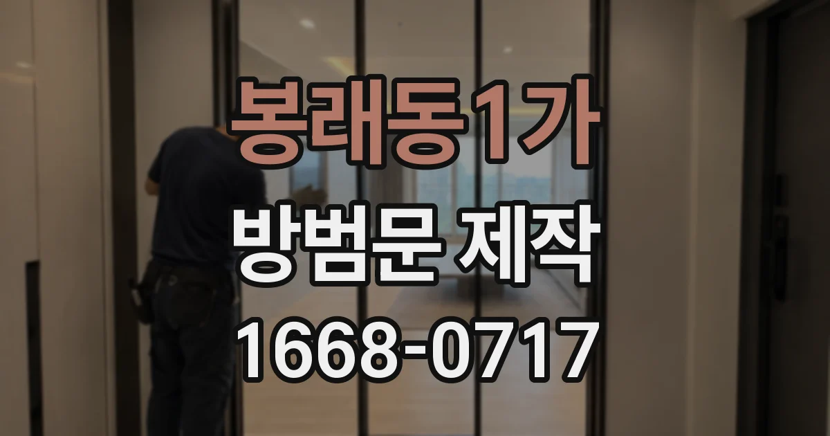 봉래동1가 방범문 제작