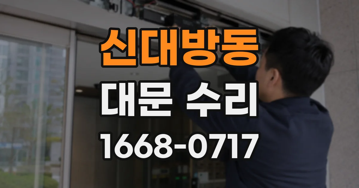 신대방동 대문 수리