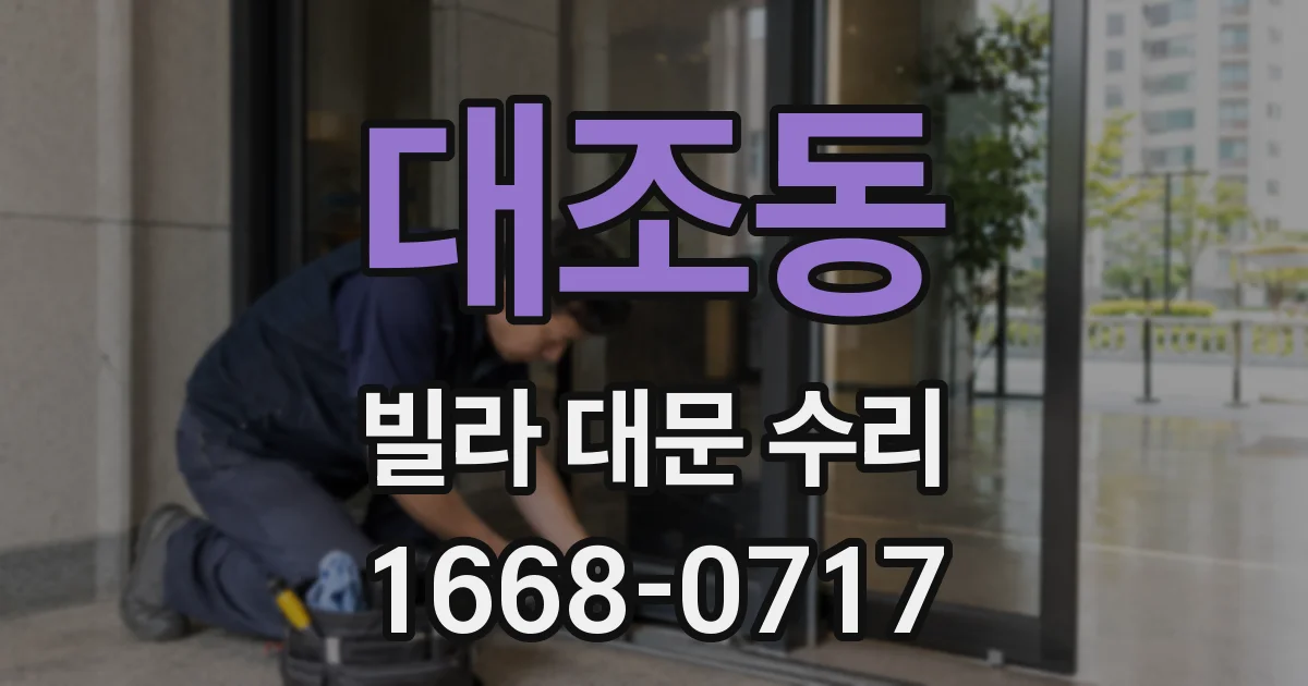 대조동 빌라 대문 수리