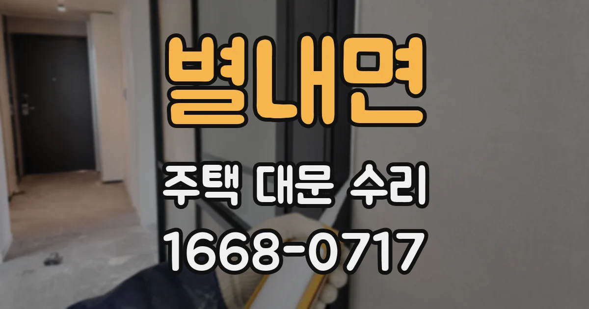 별내면 주택 대문 수리
