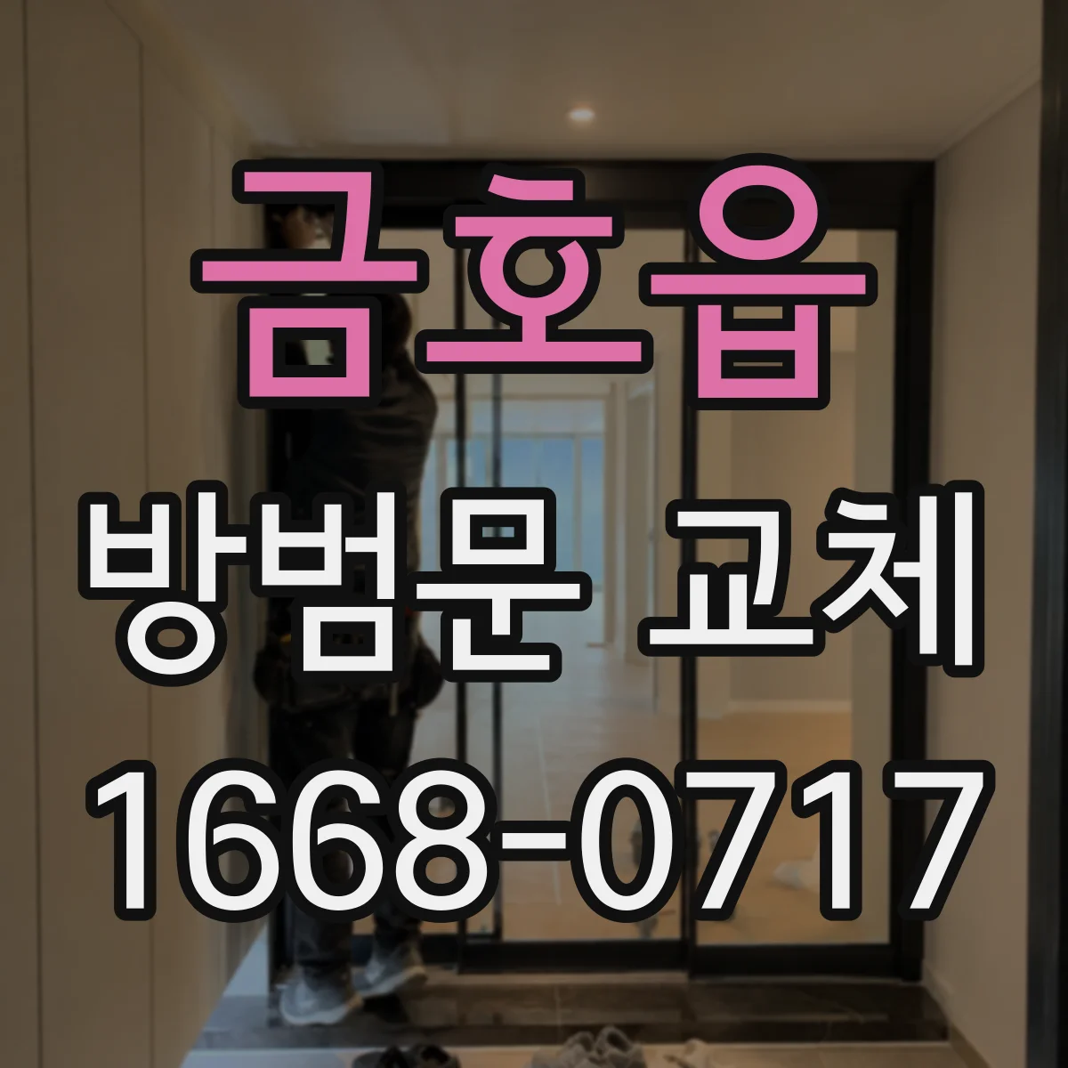금호읍 방범문 교체