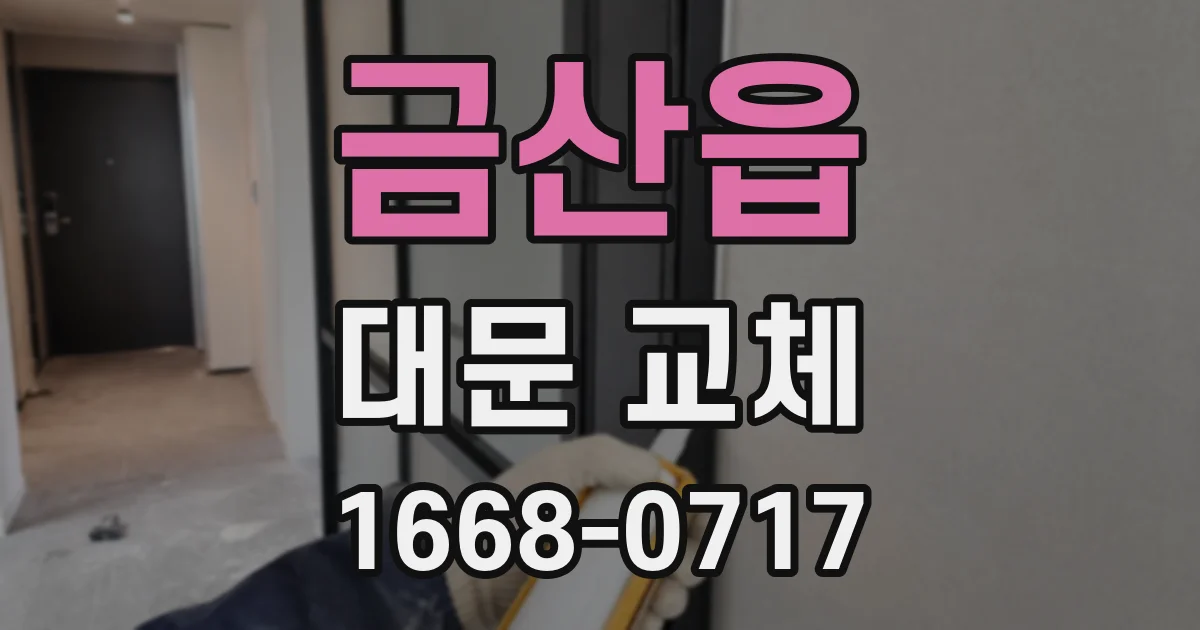 금산읍 대문 교체