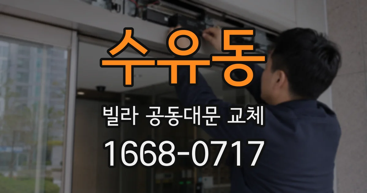 수유동 빌라 공동대문 교체