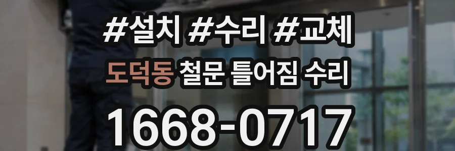 도덕동 철문 틀어짐 수리
