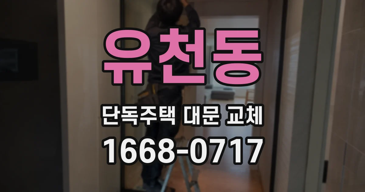 유천동 단독주택 대문 교체
