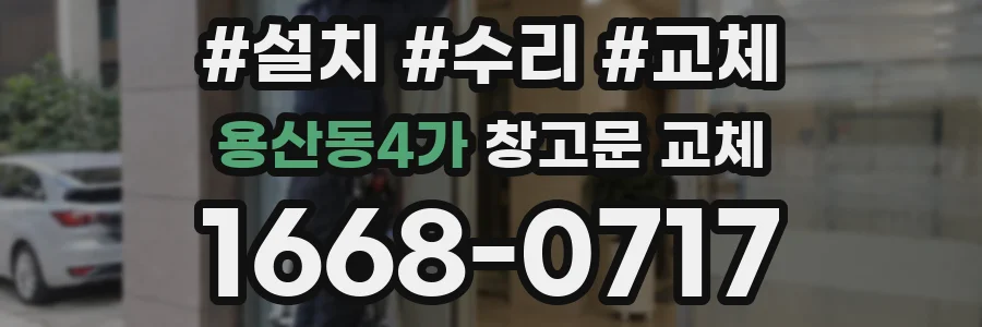 용산동4가 창고문 교체
