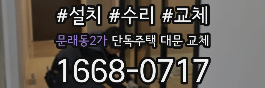 문래동2가 단독주택 대문 교체