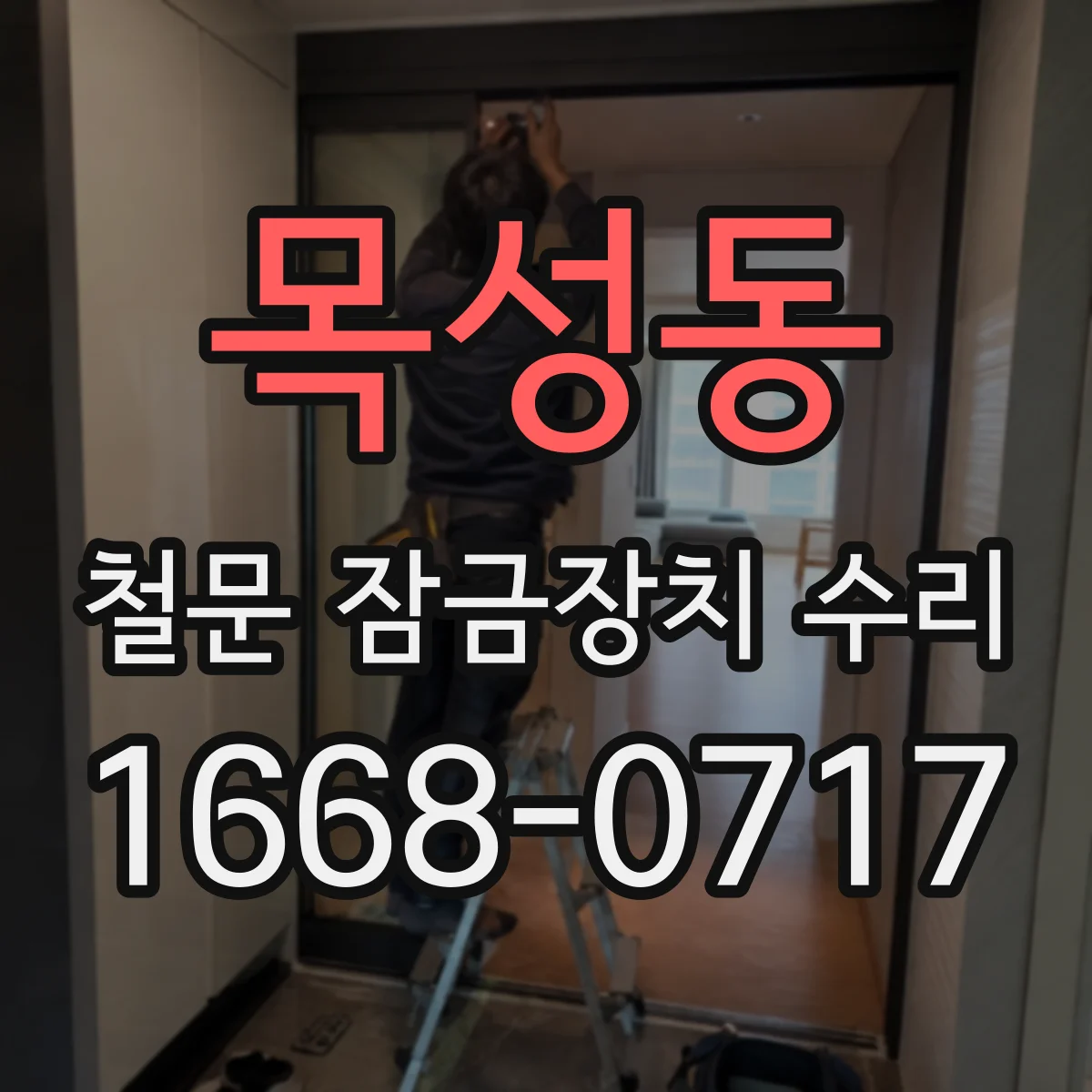 목성동 철문 잠금장치 수리