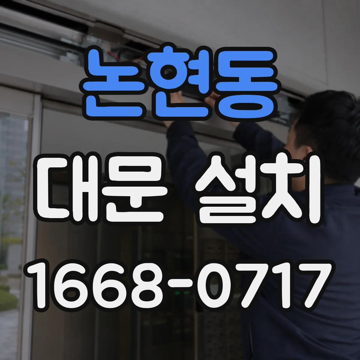 논현동 대문 설치